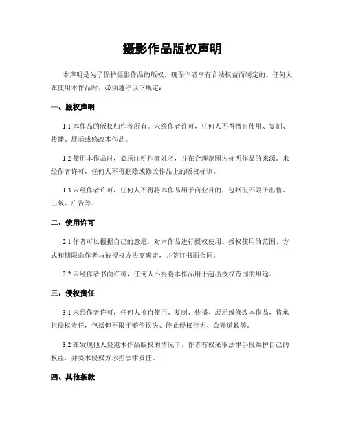 摄影作品版权声明