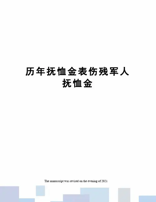 历年抚恤金表伤残军人抚恤金