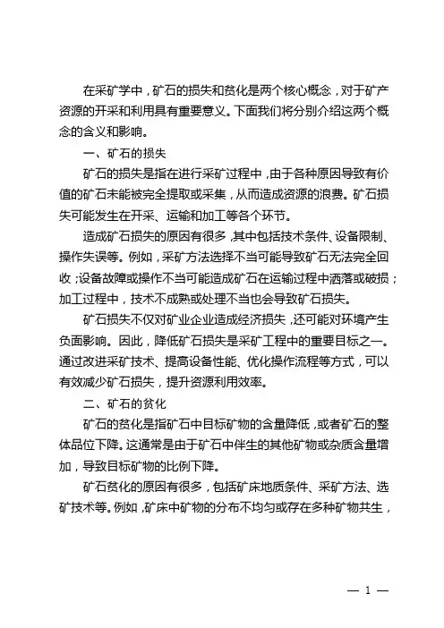 矿石的损失和贫化