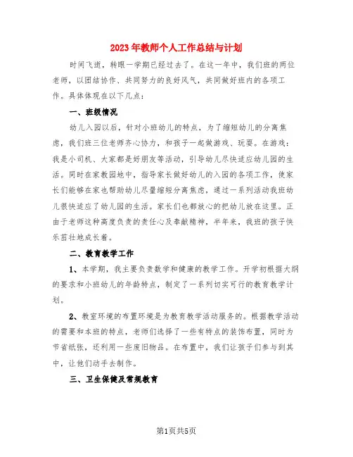 2023年教师个人工作总结与计划(3篇)