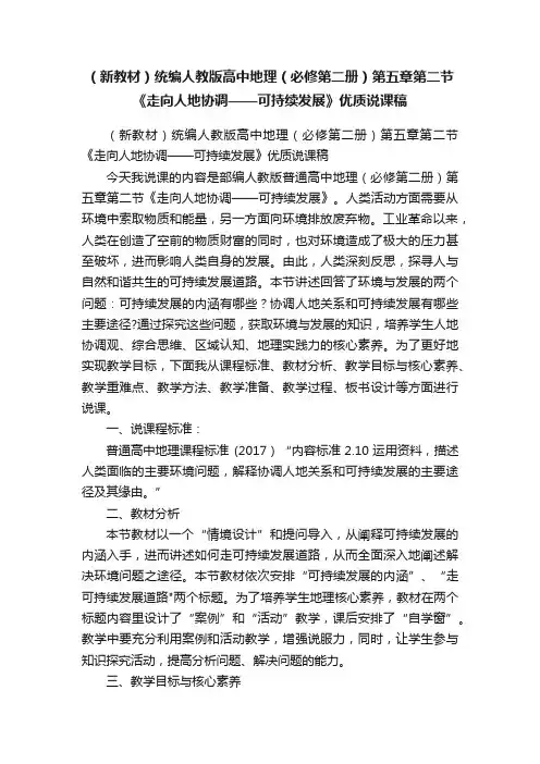（新教材）统编人教版高中地理（必修第二册）第五章第二节《走向人地协调——可持续发展》优质说课稿