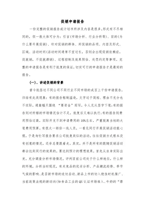 促销申请报告(二篇)