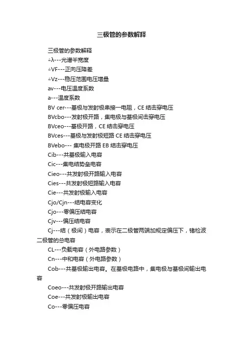 三极管的参数解释