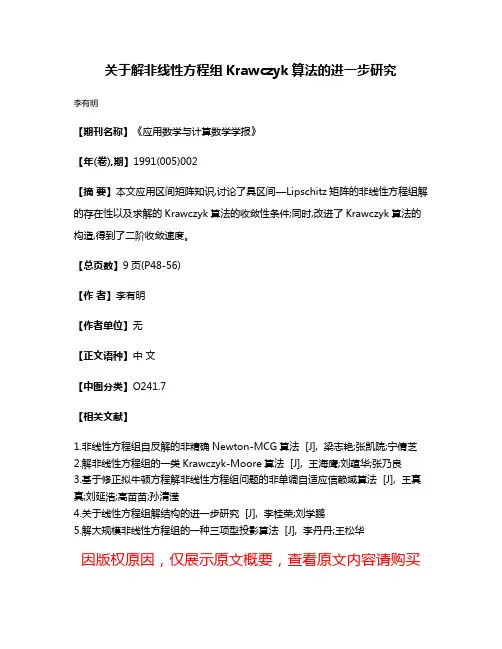 关于解非线性方程组Krawczyk算法的进一步研究