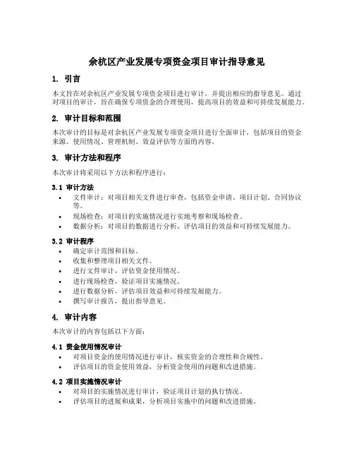 余杭区产业发展专项资金项目审计指导意见