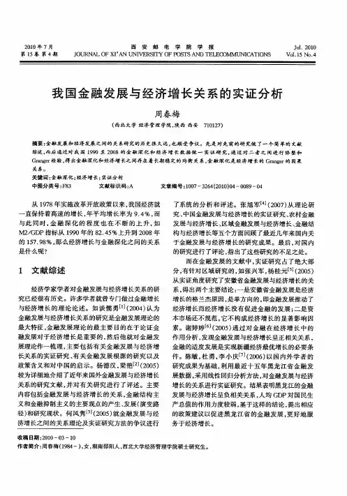 我国金融发展与经济增长关系的实证分析