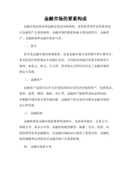 金融市场的要素构成