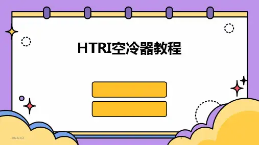 2024版年度HTRI空冷器教程