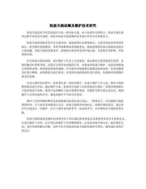短波天线故障及维护技术研究