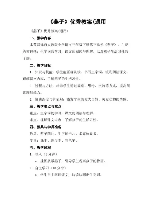 《燕子》优秀教案(通用