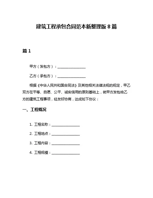 建筑工程承包合同范本新整理版8篇