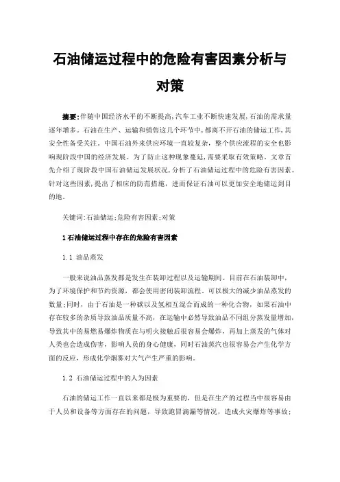 石油储运过程中的危险有害因素分析与对策