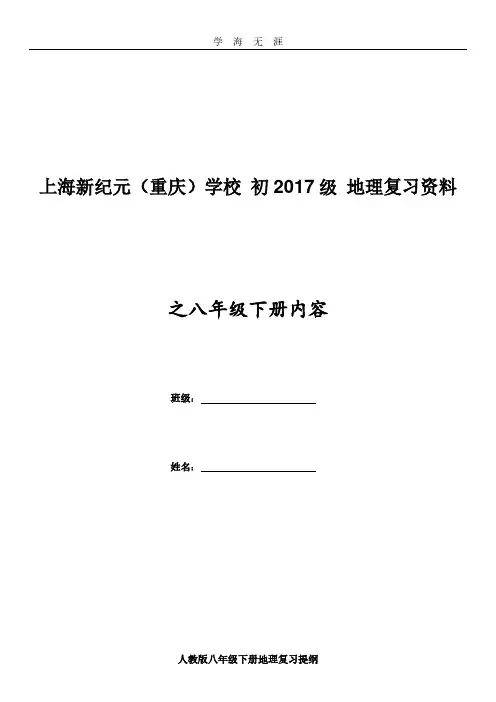2020年整理最新人教版八年级下册地理复习提纲.pdf