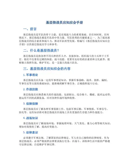 基层指战员应知应会手册