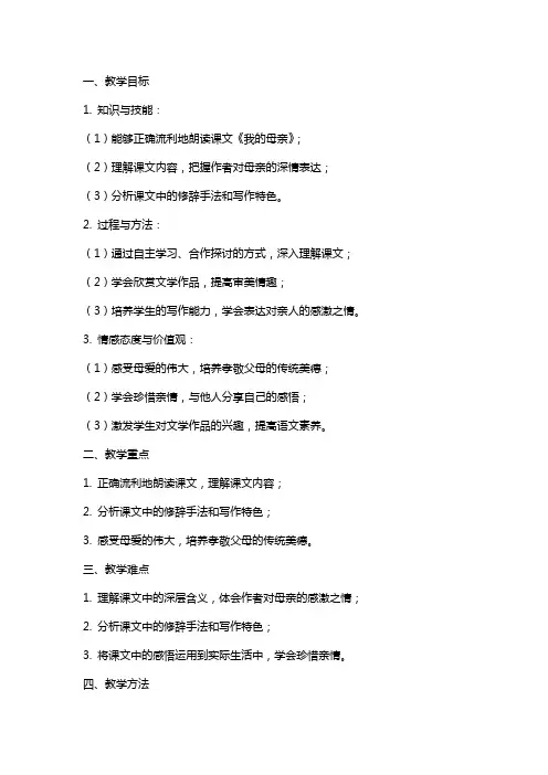 人教版职高语文基础模块上册《我的母亲》教案