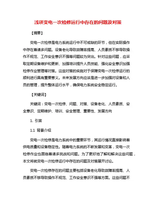 浅谈变电一次检修运行中存在的问题及对策