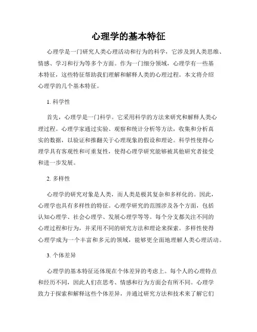 心理学的基本特征