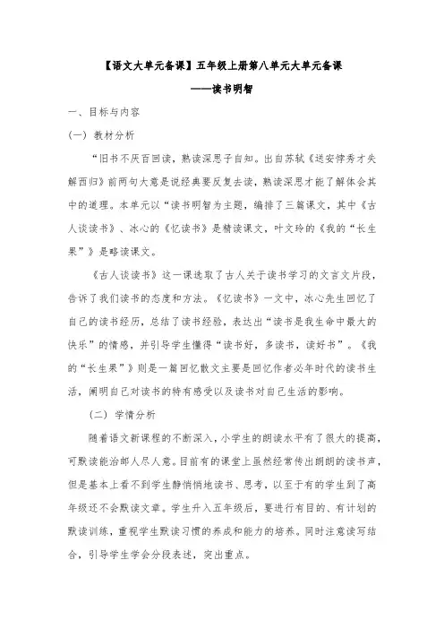 【语文大单元备课】五年级上册第八单元大单元备课——读书明智