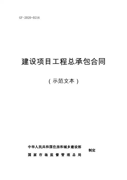 GF-2020-0216建设项目工程总承包合同(国家城乡和建设部下发)