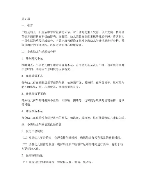小班教研幼儿午睡情况(3篇)