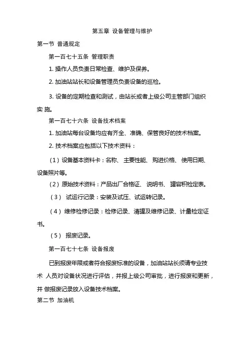 《中国石油加油站管理规范》第五章 设备管理与维护