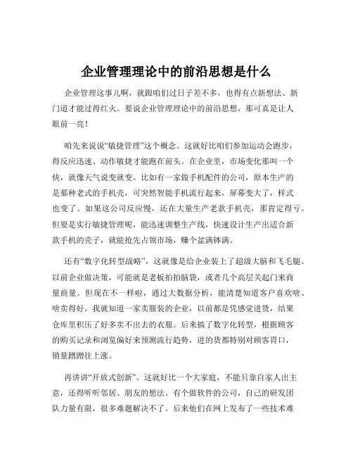 企业管理理论中的前沿思想是什么