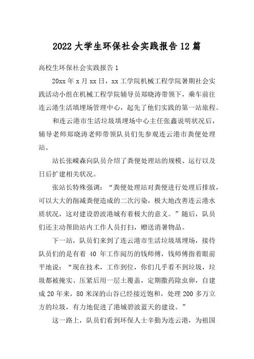 2022大学生环保社会实践报告12篇
