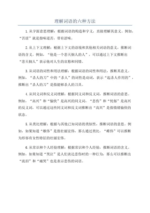 理解词语的六种方法