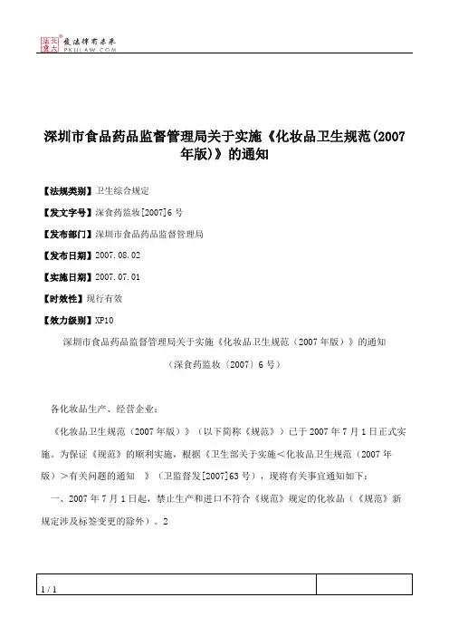 深圳市食品药品监督管理局关于实施《化妆品卫生规范(2007年版)》的通知