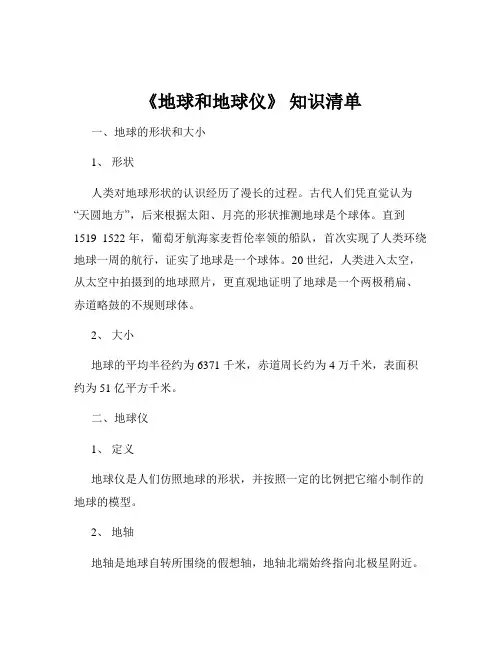 《地球和地球仪》 知识清单