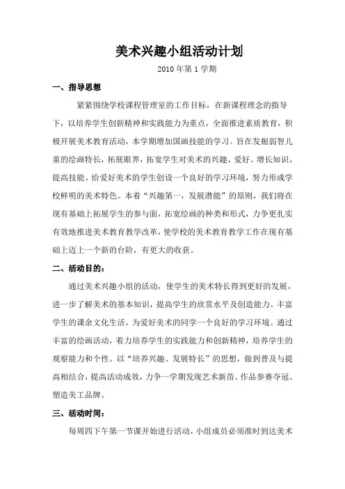 美术兴趣小组活动计划