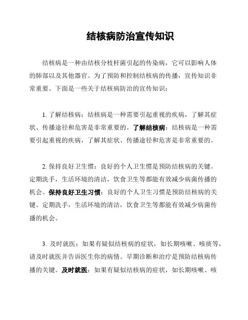 结核病防治宣传知识