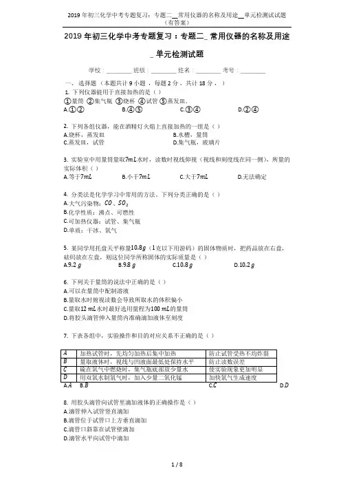 2019年初三化学中考专题复习：专题二__常用仪器的名称及用途__单元检测试试题(有答案)
