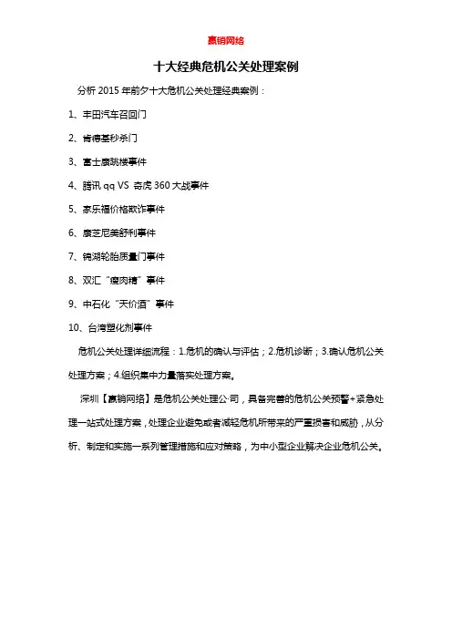 十大经典危机公关处理案例