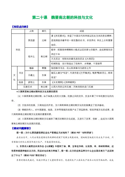 人教部编版七年级上册《历史》第二十课  魏晋南北朝的科技与文化知识点归纳总结、教材习题解答