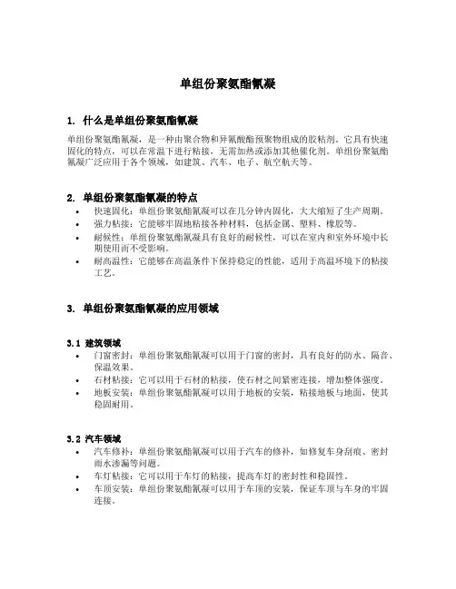 单组份聚氨酯氰凝