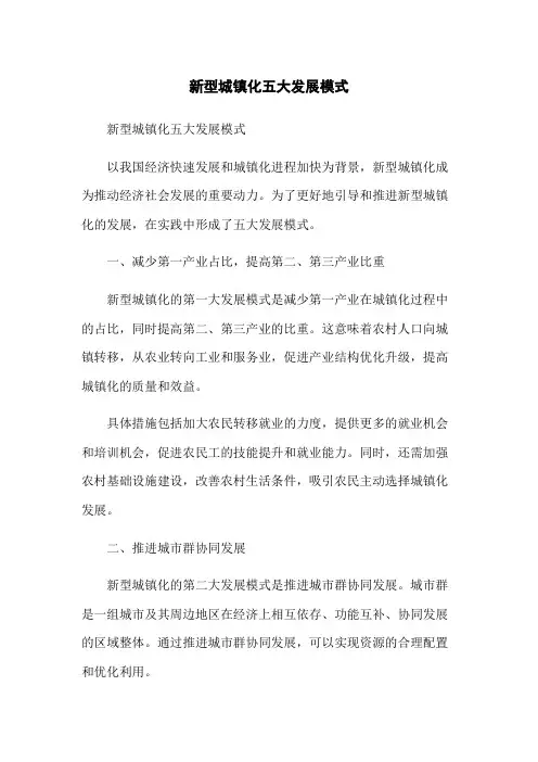 新型城镇化五大发展模式(2023版)