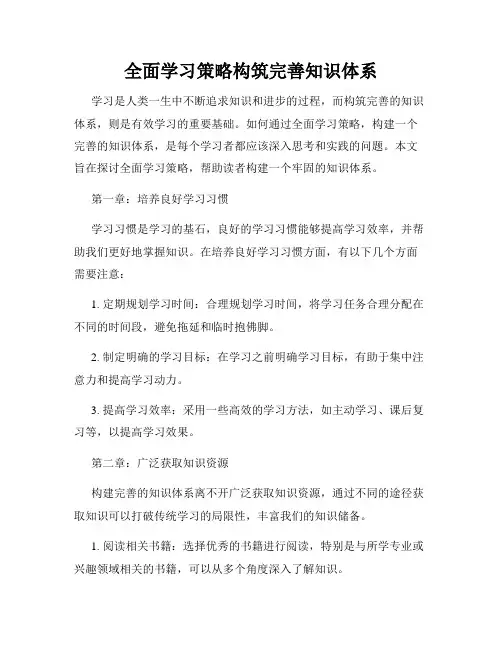 全面学习策略构筑完善知识体系