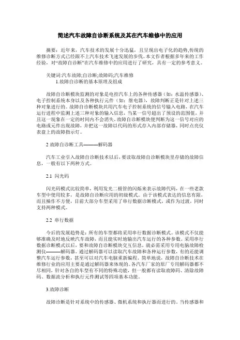 简述汽车故障自诊断系统及其在汽车维修中的应用