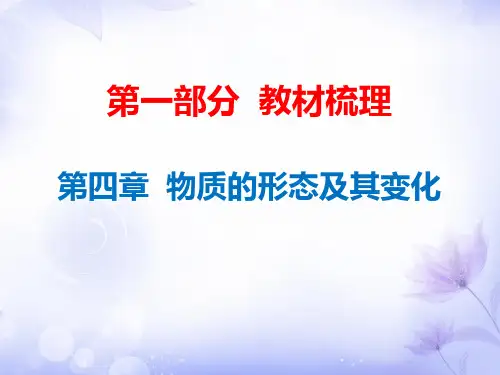 广东省年中考物理沪粤版总复习课件：第4章 物质的形态及其变化(共34张PPT)