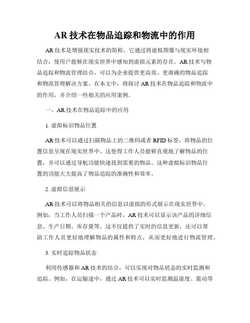 AR技术在物品追踪和物流中的作用