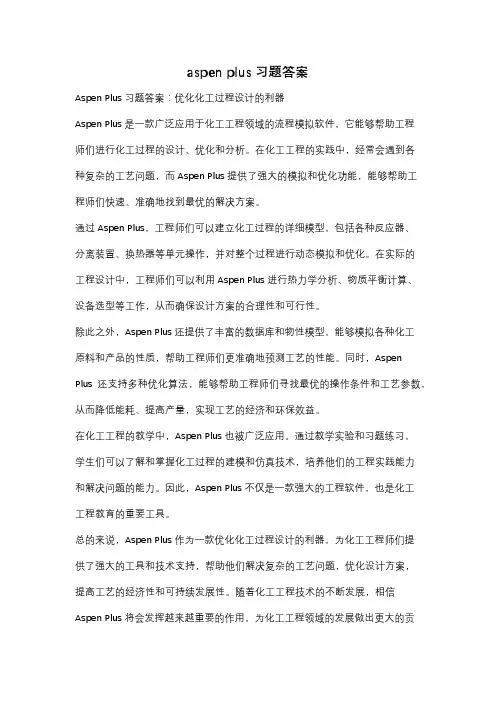 aspen plus 习题答案