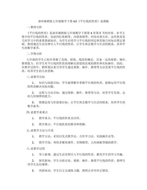 部审湘教版七年级数学下册4.3《平行线的性质》说课稿