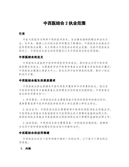 中西医结合2执业范围
