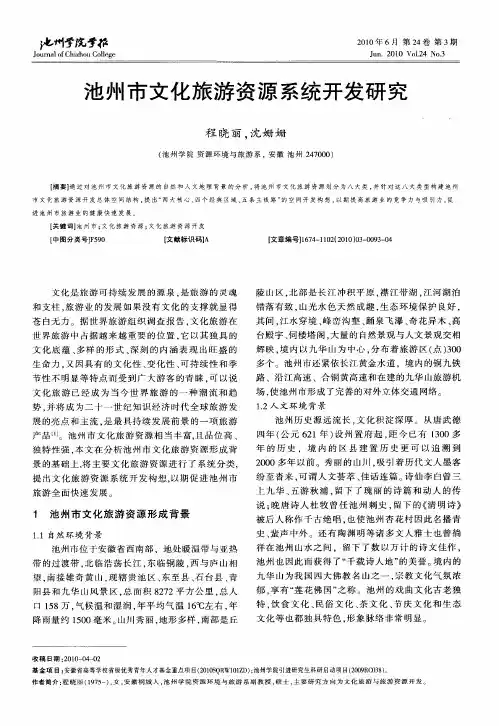 池州市文化旅游资源系统开发研究