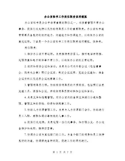 办公室秘书工作岗位职责说明模版（三篇）