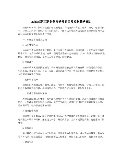 加油站职工职业危害诱发原因及控制策略探讨