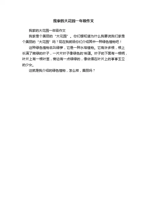 我家的大花园一年级作文