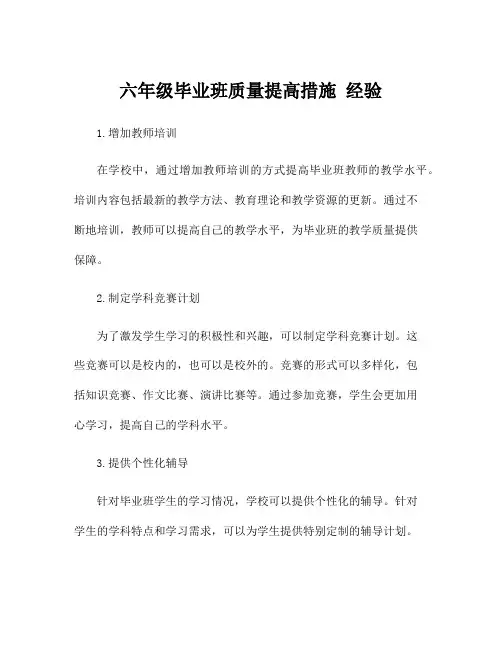 六年级毕业班质量提高措施 经验