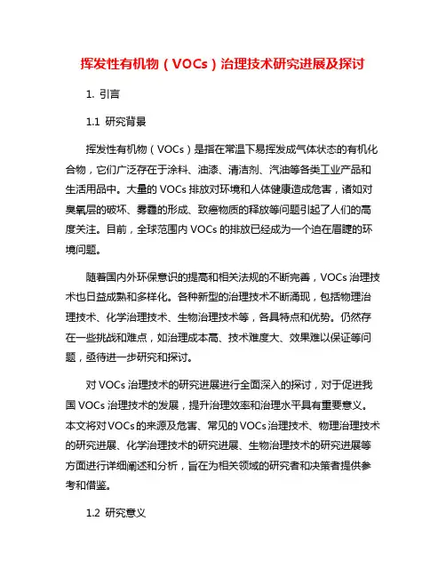 挥发性有机物(VOCs)治理技术研究进展及探讨